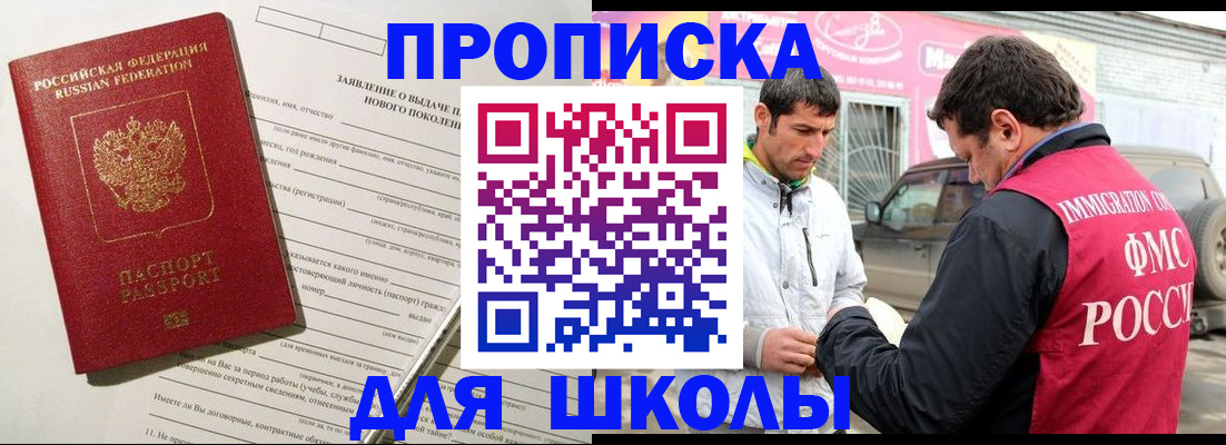 прописка для школы в Петров Вале